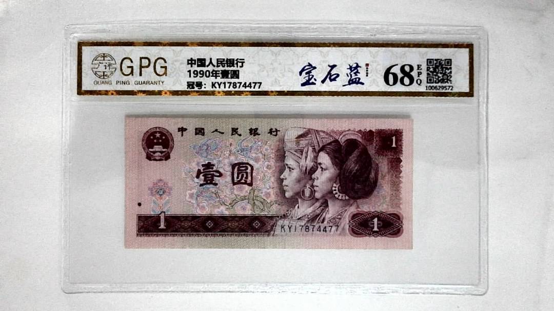 1990年壹圆