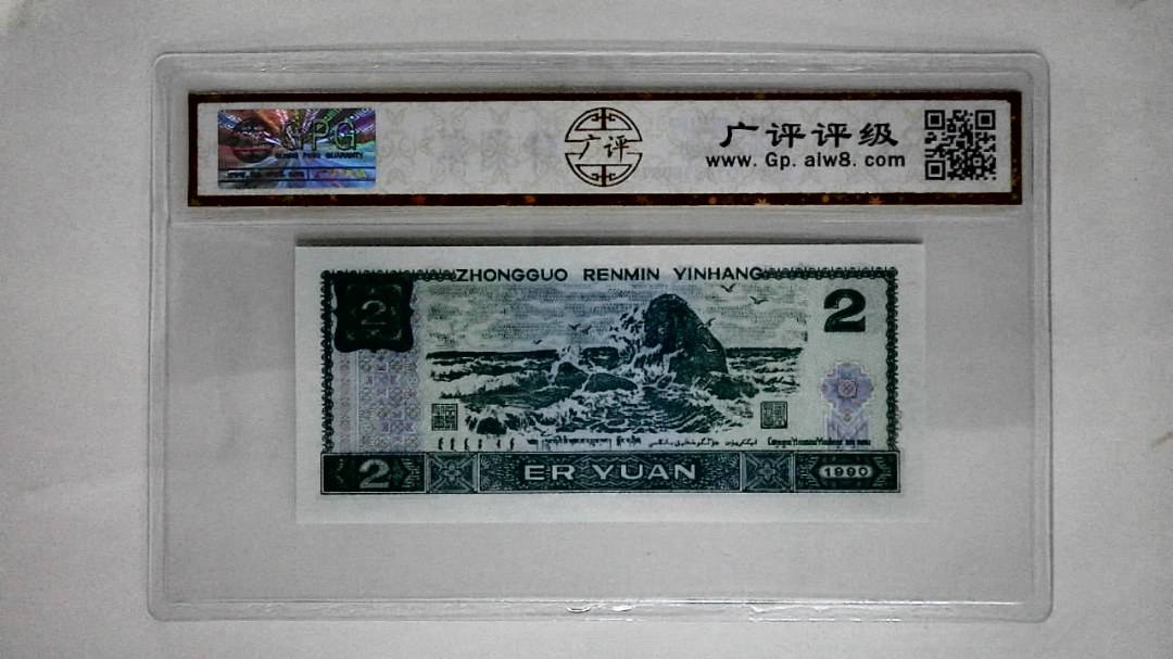 1990年贰圆