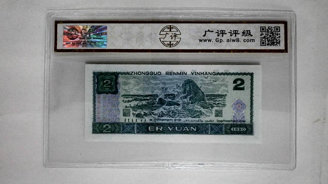 1990年贰圆