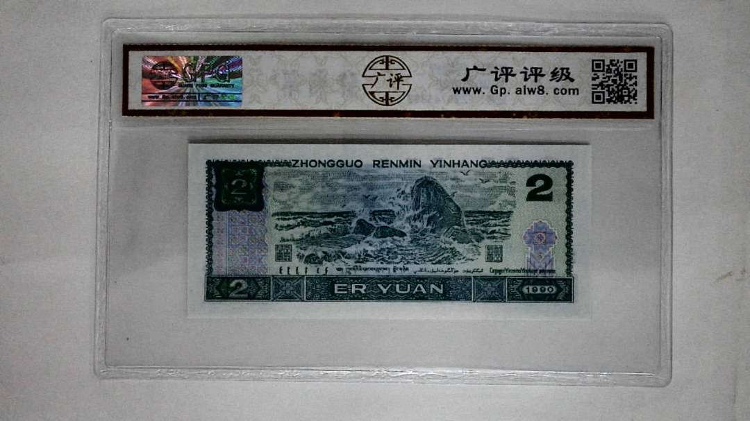 1990年贰圆