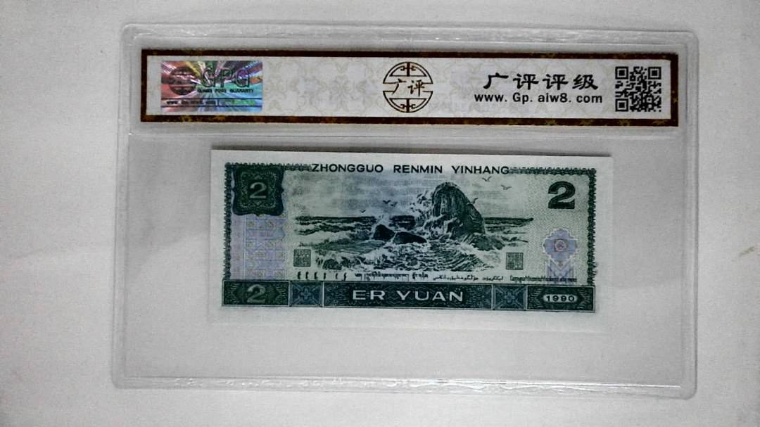 1990年贰圆