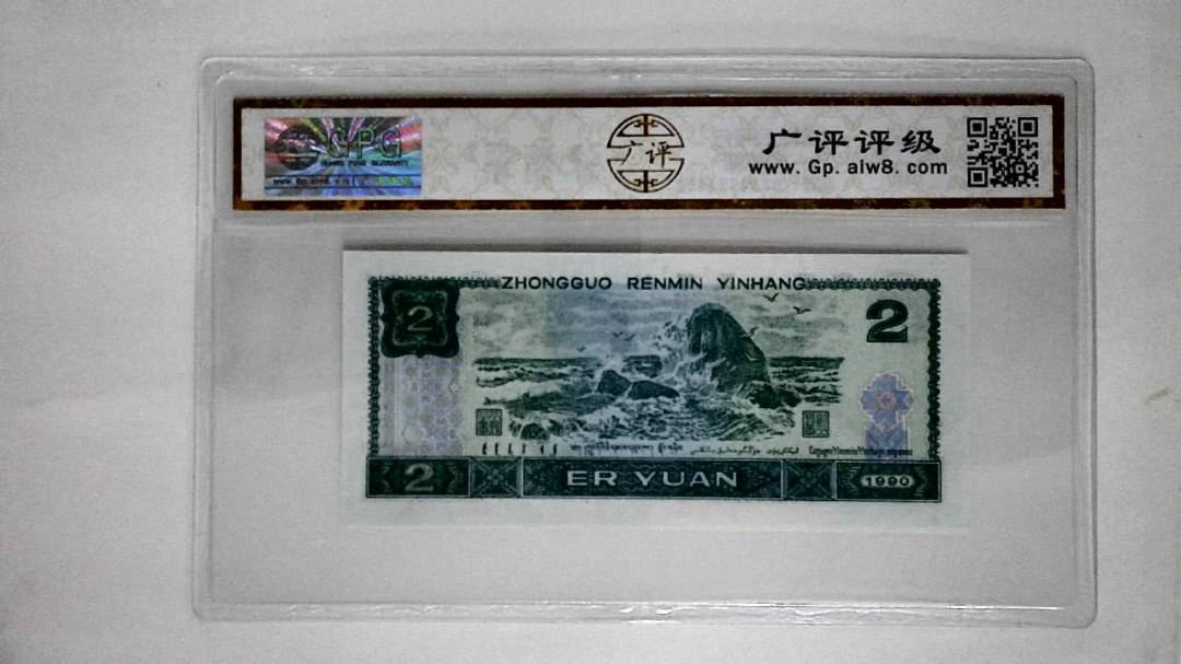1990年贰圆