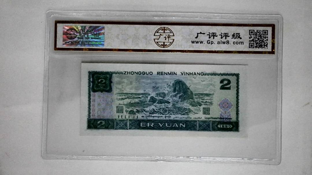 1990年贰圆