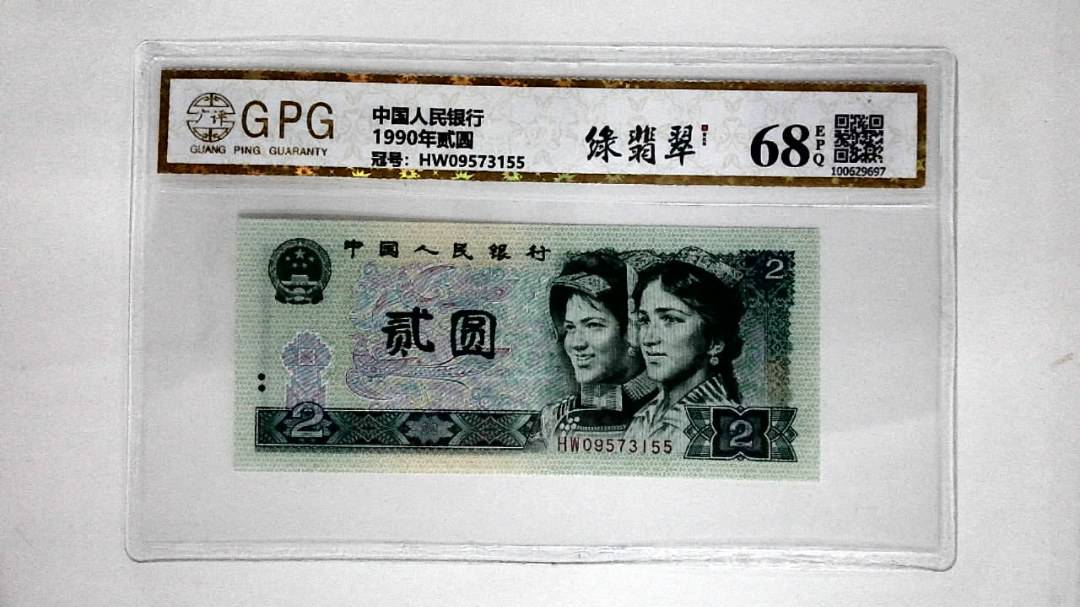 1990年贰圆