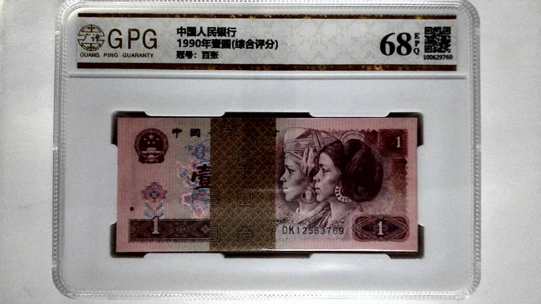 1990年壹圆(综合评分)
