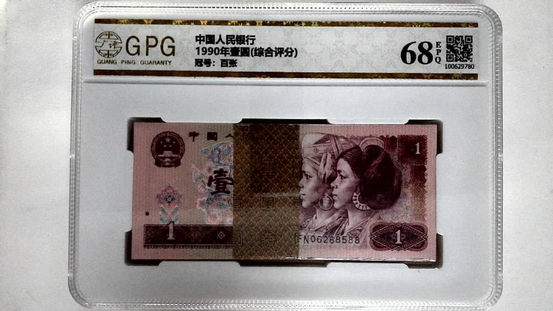 1990年壹圆(综合评分)