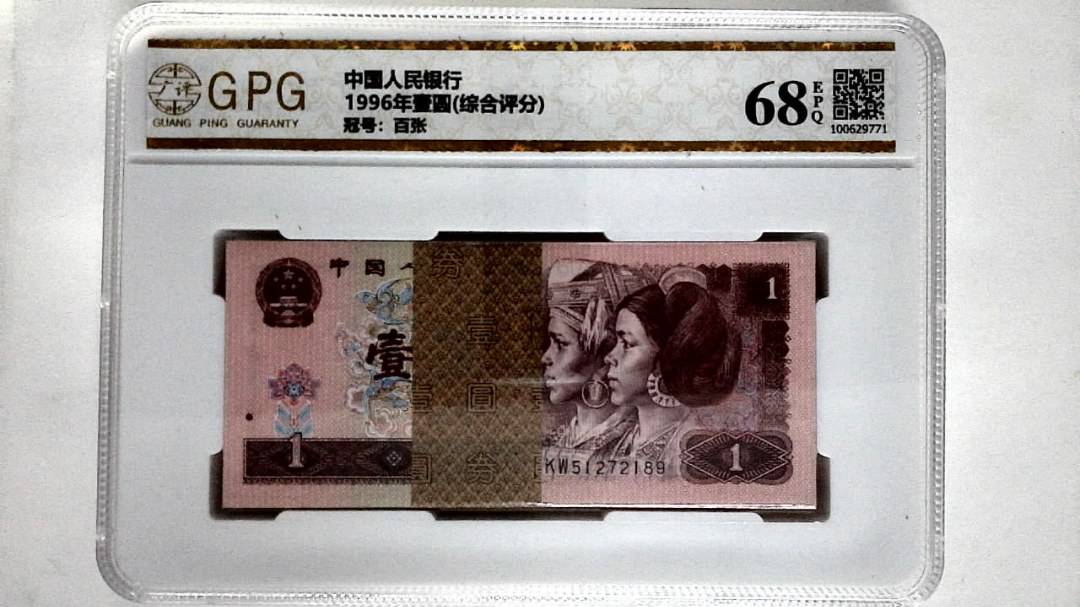 1996年壹圆(综合评分)