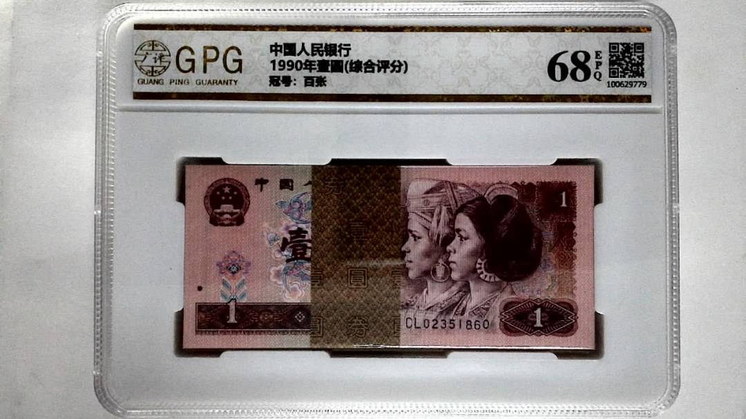 1990年壹圆(综合评分)