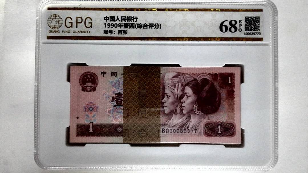 1990年壹圆(综合评分)
