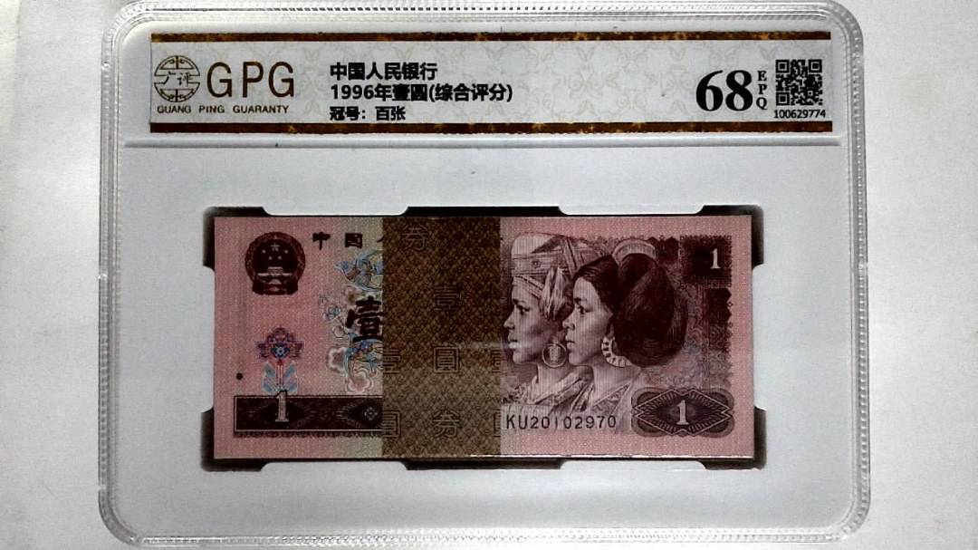 1996年壹圆(综合评分)