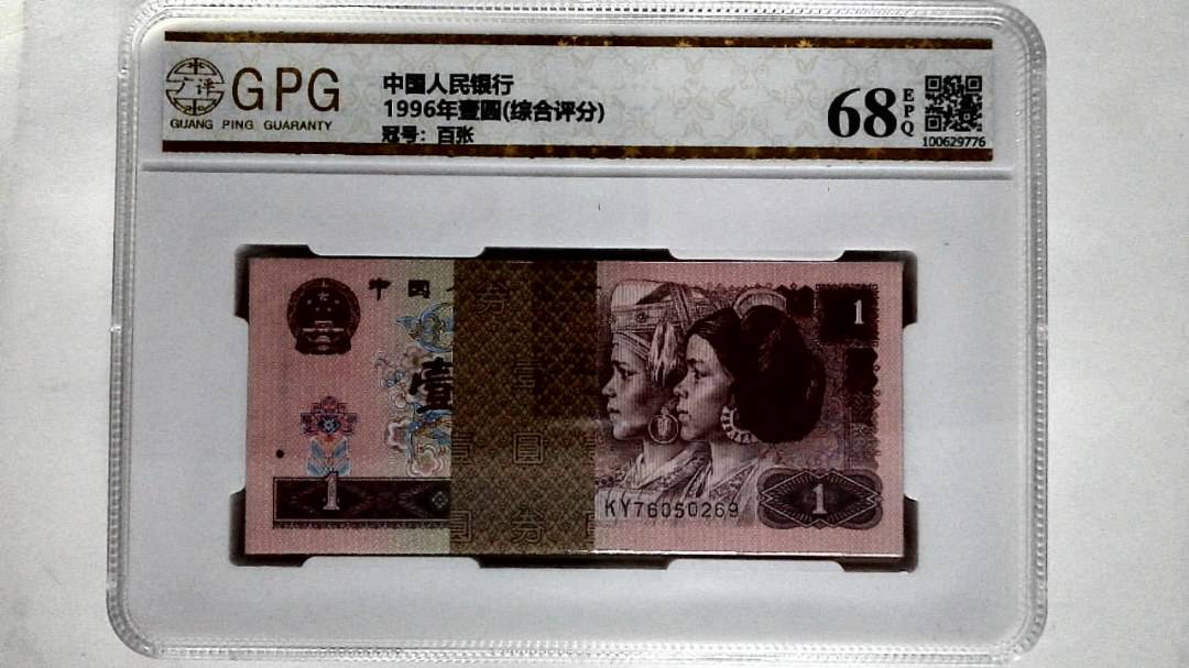 1996年壹圆(综合评分)