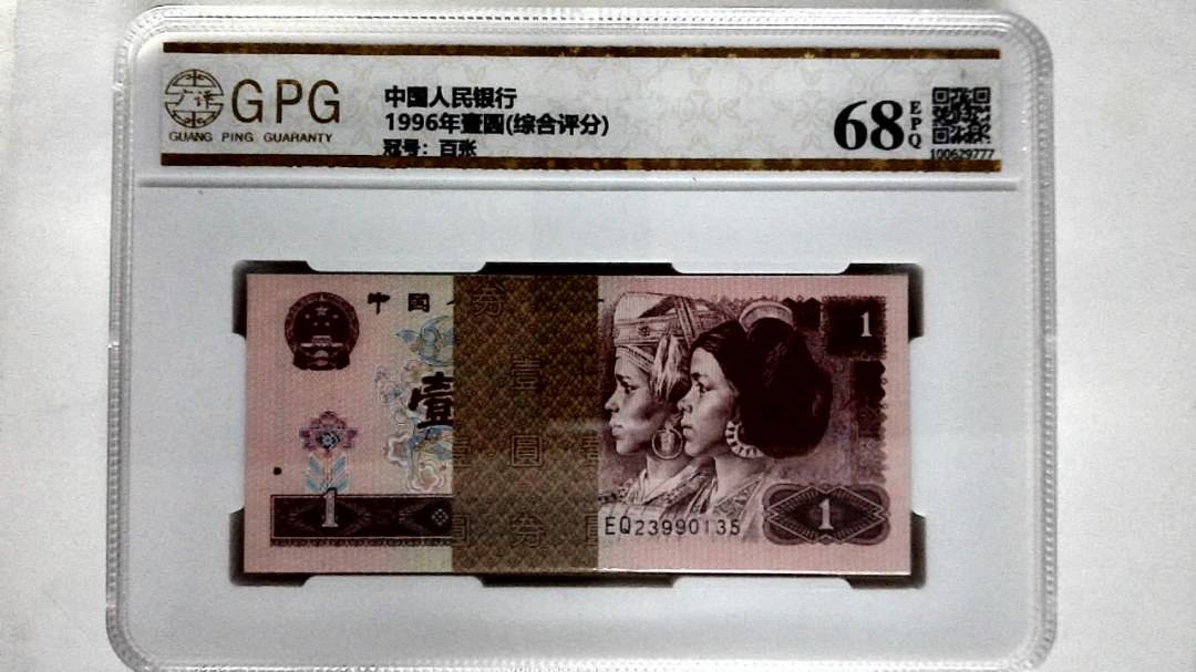 1996年壹圆(综合评分)