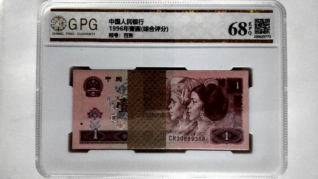 1996年壹圆(综合评分)
