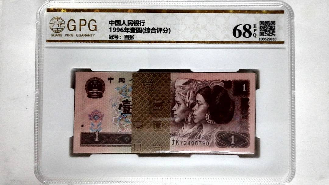 1996年壹圆(综合评分)