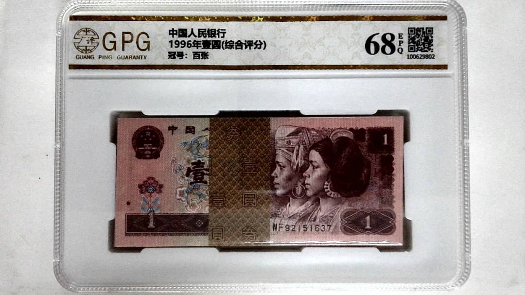 1996年壹圆(综合评分)
