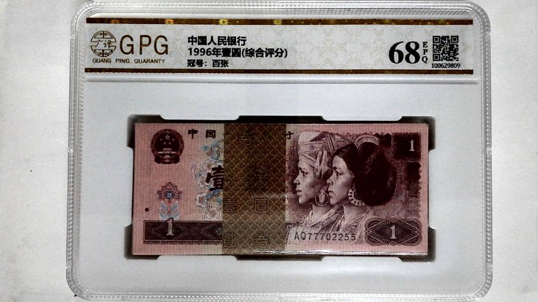 1996年壹圆(综合评分)