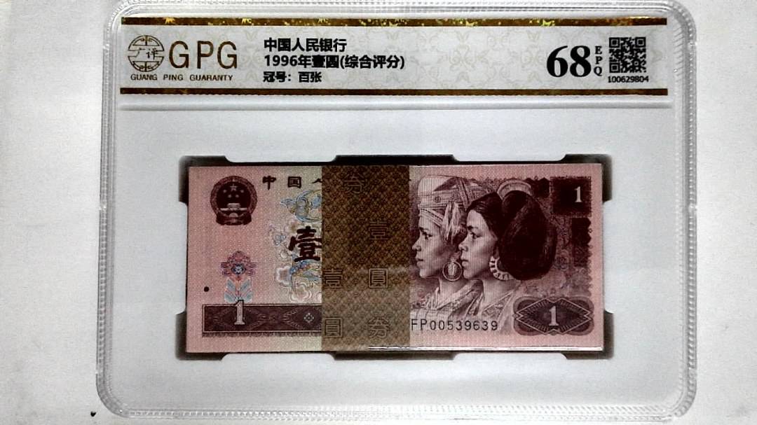 1996年壹圆(综合评分)
