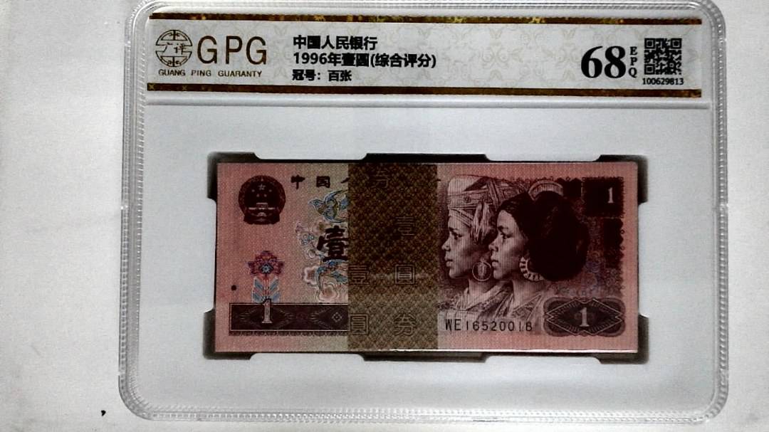 1996年壹圆(综合评分)