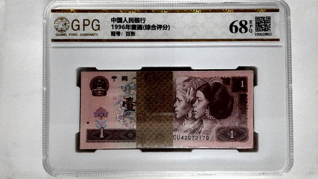 1996年壹圆(综合评分)