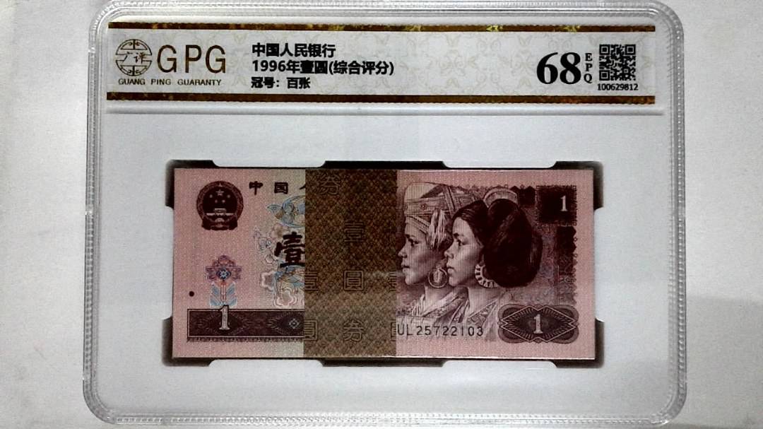 1996年壹圆(综合评分)