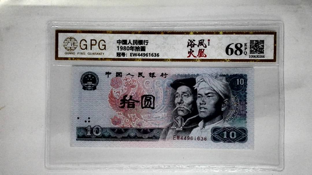 1980年拾圆
