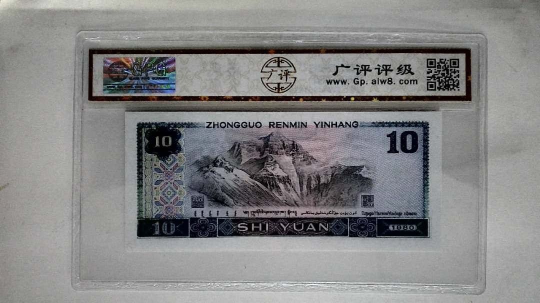 1980年拾圆