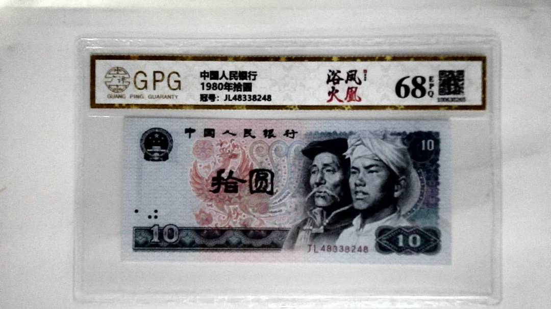 1980年拾圆