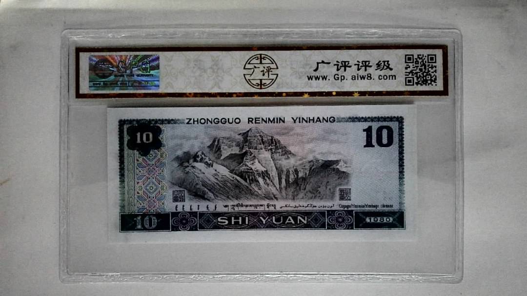 1980年拾圆