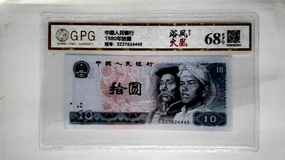 1980年拾圆