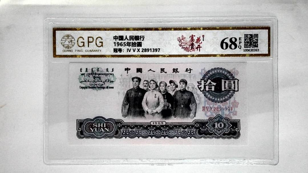 1965年拾圆