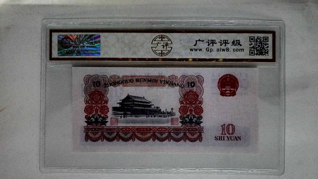 1965年拾圆