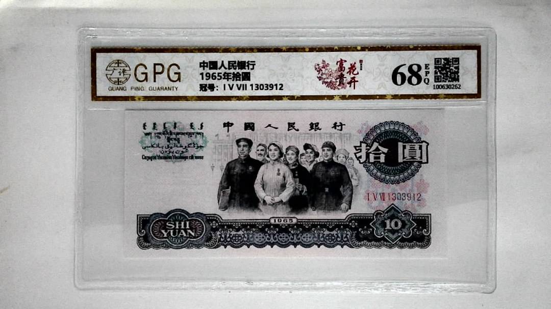 1965年拾圆