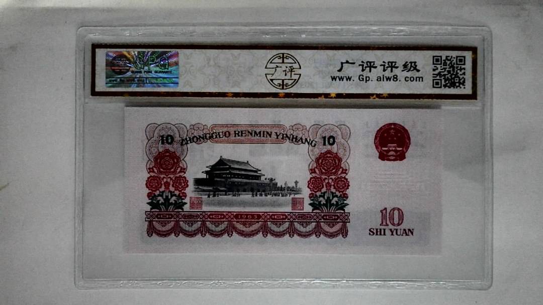 1965年拾圆