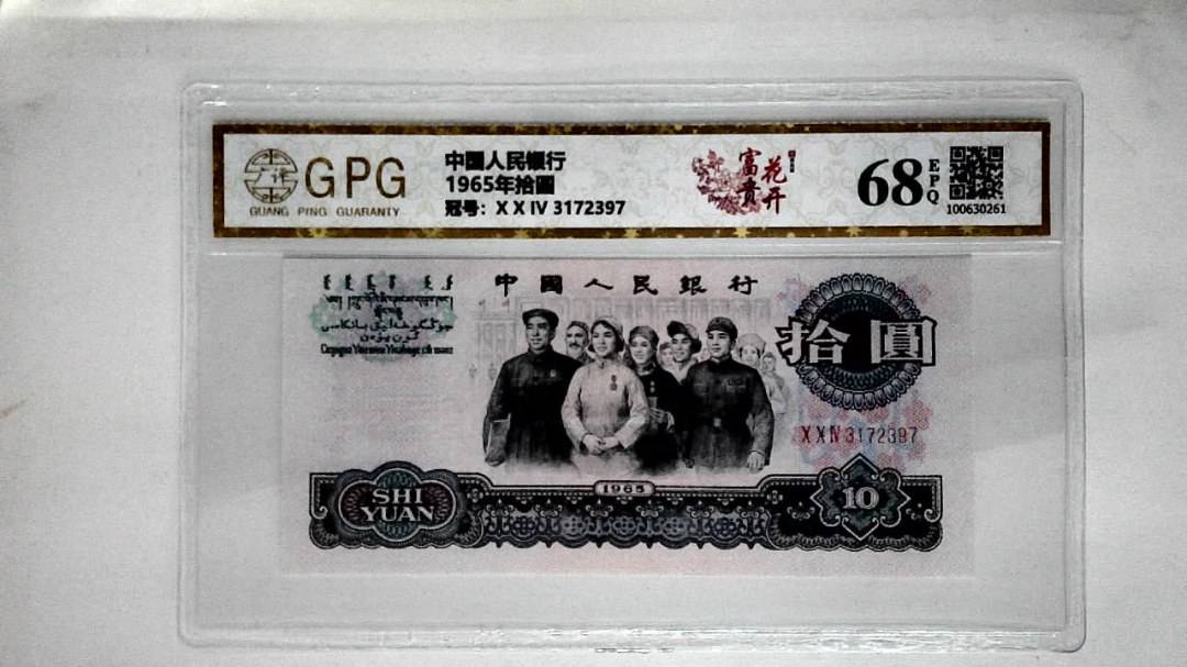 1965年拾圆