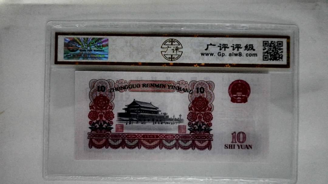 1965年拾圆