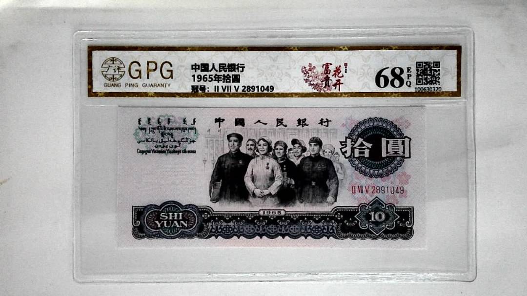 1965年拾圆