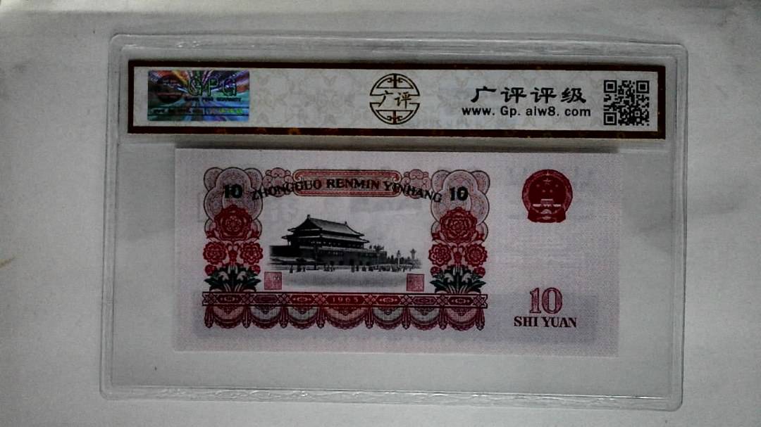 1965年拾圆