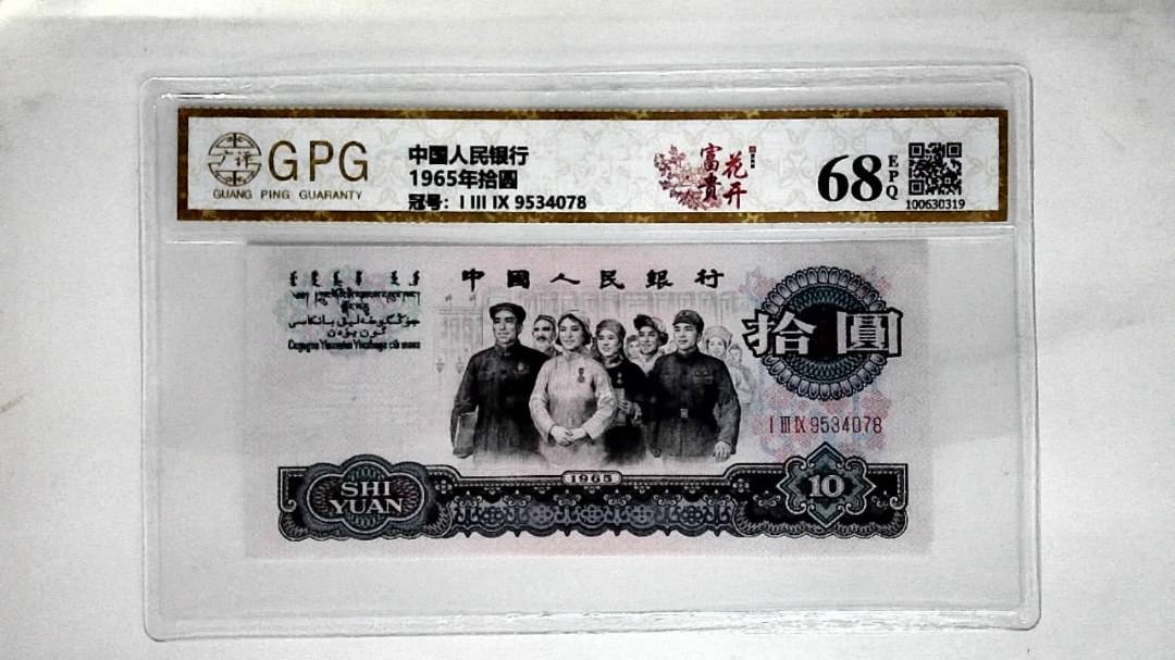 1965年拾圆
