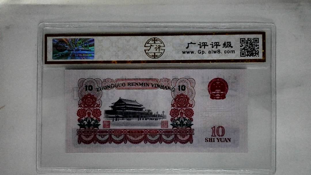 1965年拾圆
