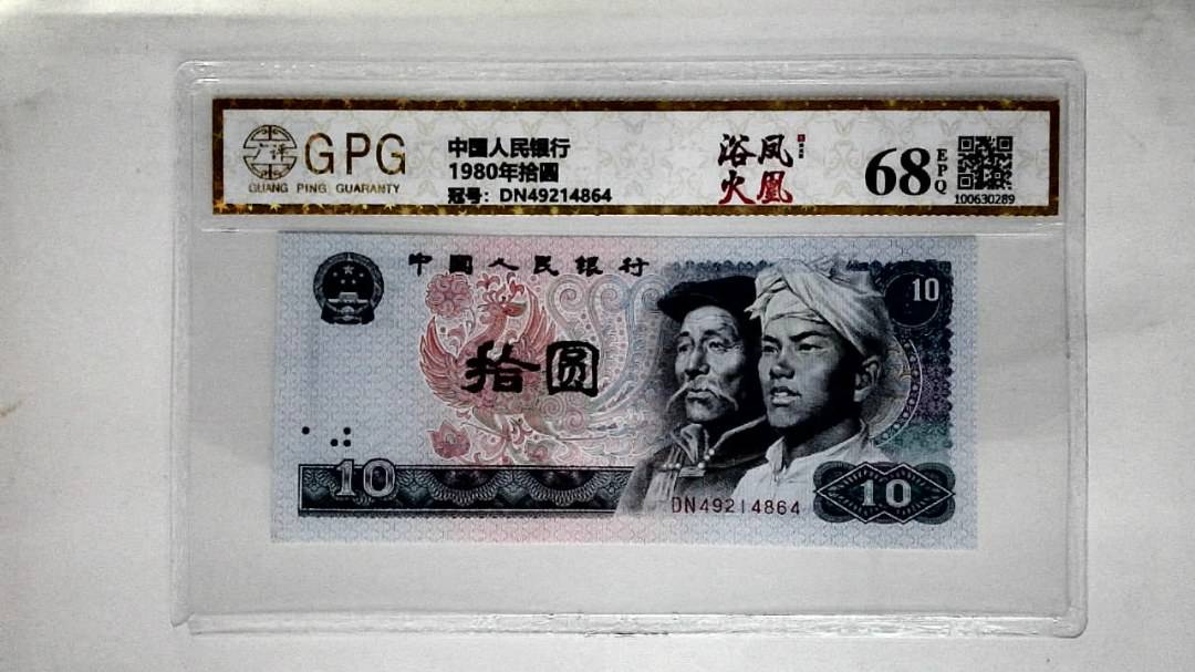 1980年拾圆