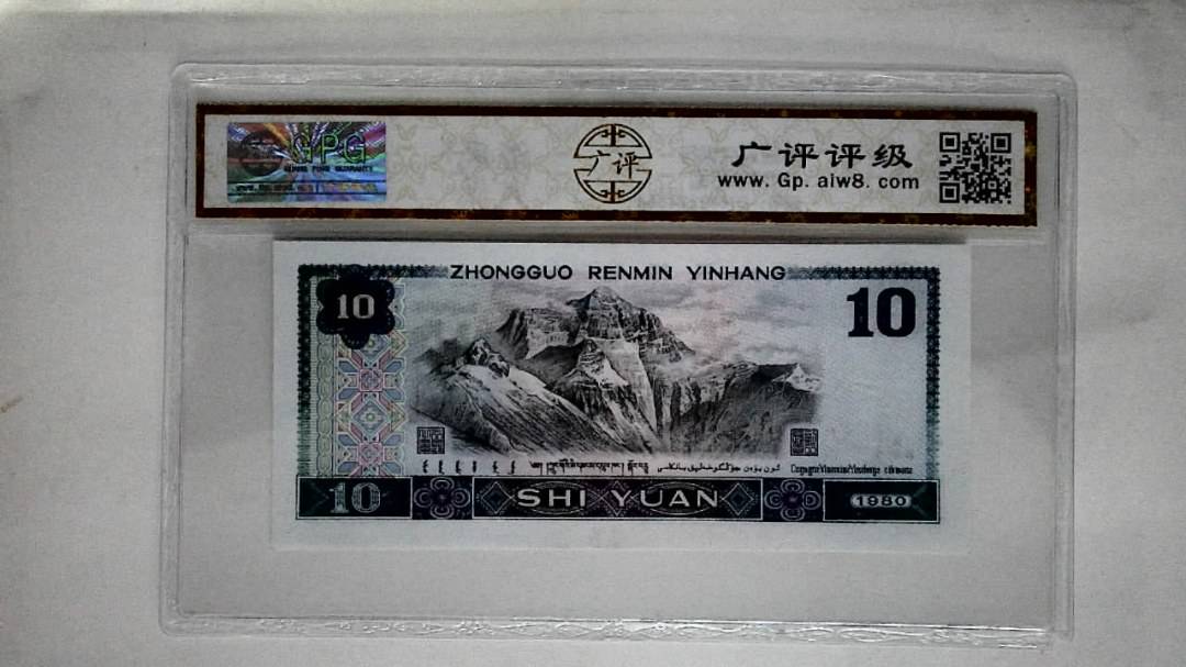 1980年拾圆