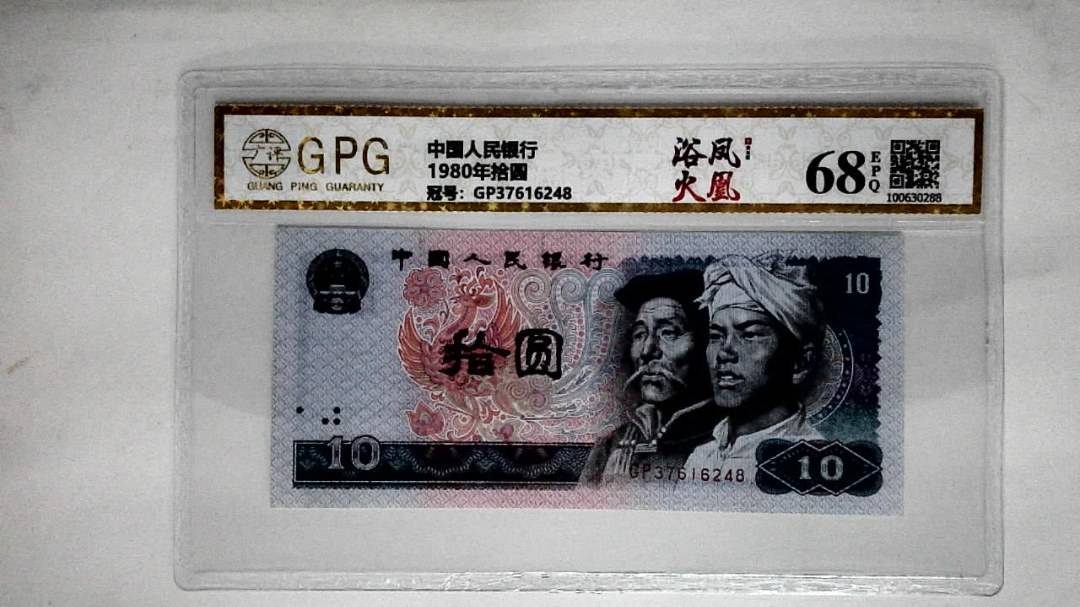 1980年拾圆