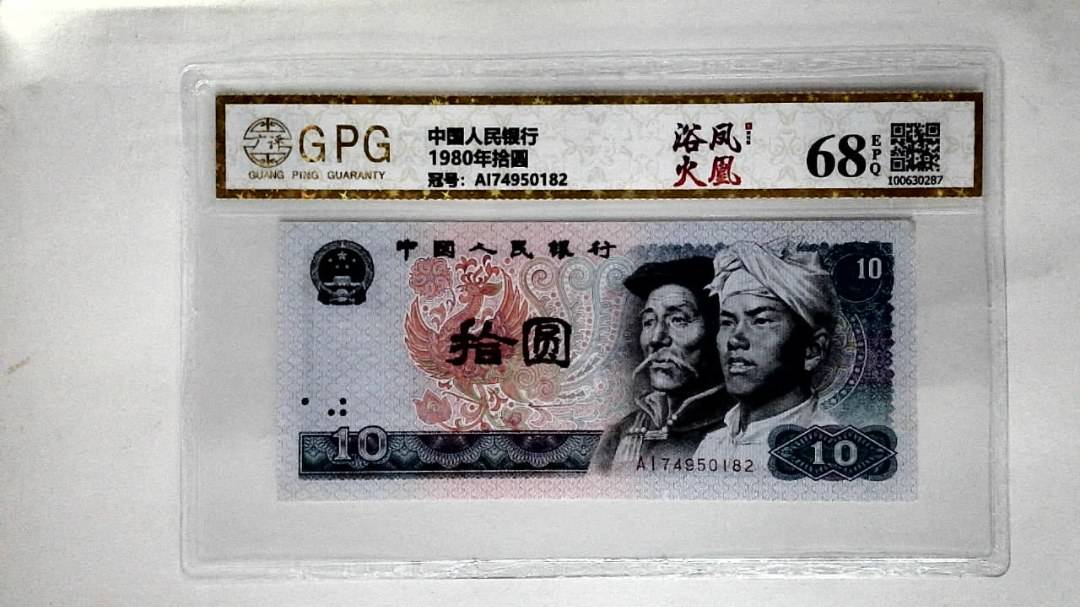 1980年拾圆