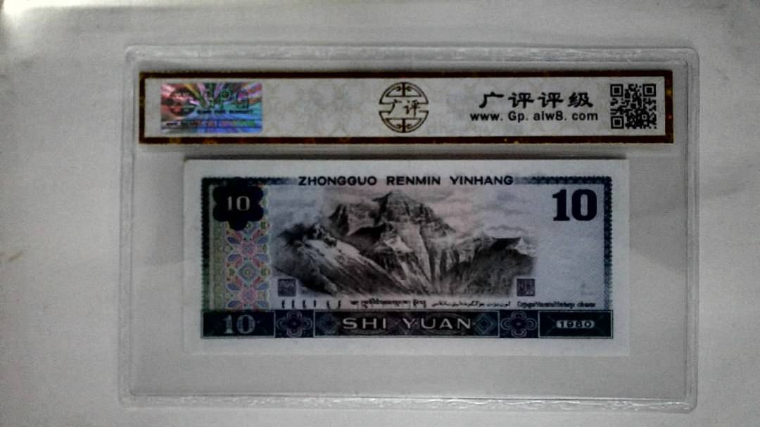1980年拾圆