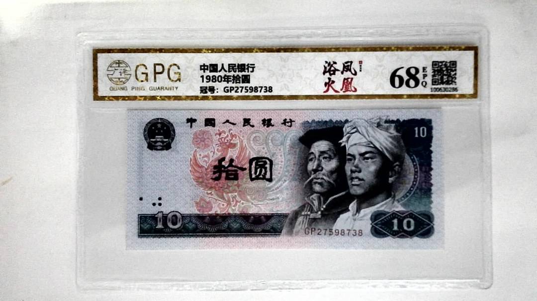 1980年拾圆