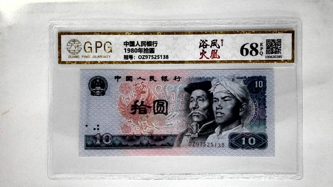 1980年拾圆