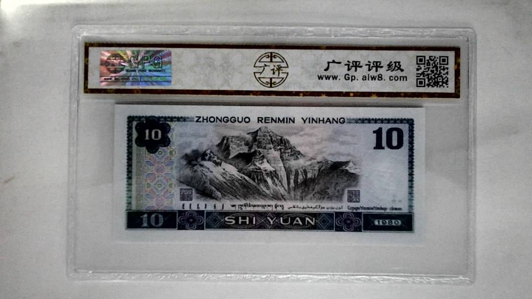1980年拾圆