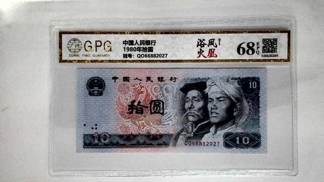 1980年拾圆