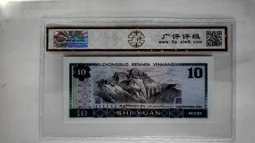 1980年拾圆