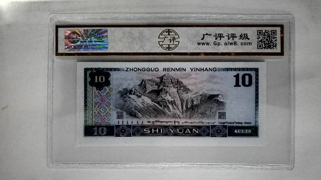 1980年拾圆